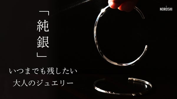 純銀の輝きを手元に。いつまでも残したい、日本の職人が1点ずつ作るシルバーバングル