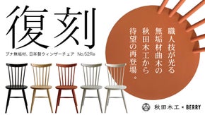【復刻レトロ可愛い椅子】お客様の要望から復活！曲木の秋田木工のダイニングチェア