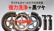 プロも驚く洗浄力と艶持続力】汚れ落とし＋艶出し、車タイヤ＆ホイール 