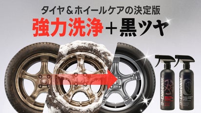 プロも驚く洗浄力と艶持続力】汚れ落とし＋艶出し、車タイヤ＆ホイール 