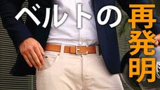 ベルトもバックルもリバーシブル！１本で計８スタイル「ベルト・リインベンティッド」