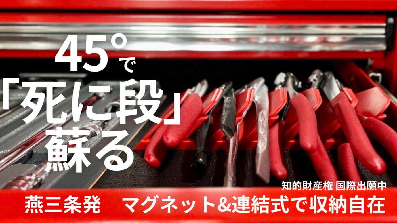 1DIN収納に革命！燕三条発。45度連結式 磁石内蔵プライヤラックで概念が変わる