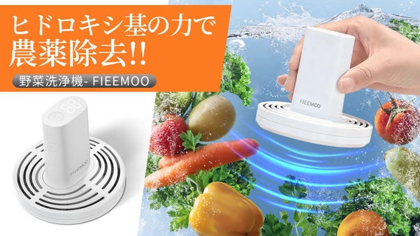 【中国特許技術】除菌・農薬除去で家族を守る【野菜洗浄機FIEEMOO】