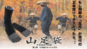 「山足袋第二弾　5本指クルーソックス」もし5本指靴下が江戸時代にあったら！？