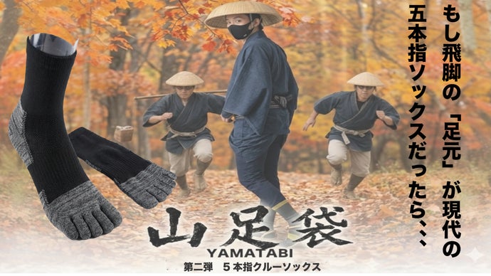 「山足袋第二弾　5本指クルーソックス」もし5本指靴下が江戸時代にあったら！？