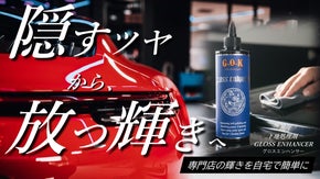 【洗車の新常識】磨かず塗り込むことで、ポリッシャー級の輝きを実現する下地処理剤