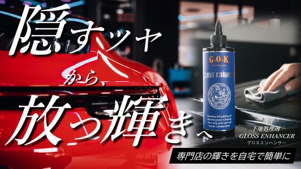 【洗車の新常識】磨かず塗り込むことで、ポリッシャー級の輝きを実現する下地処理剤