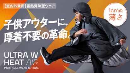 1分で＋5℃】1cmの薄さで軽く究極に暖かい、一瞬でスポッと着れる子供
