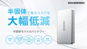 シリーズ史上爆発リスクを極限までダウン！先進技術の「半固体」モバイルバッテリー
