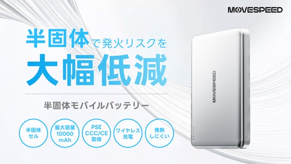 シリーズ史上爆発リスクを極限までダウン！先進技術の「半固体」モバイルバッテリー