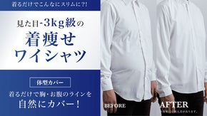 【特許技術】男性の悩みを解決。見た目&minus;3kg級の着痩せワイシャツ！