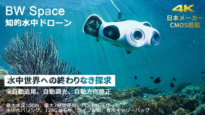海底100mの世界を4K撮影。スマホ操縦！自動追尾型水中ドローンBW Space 