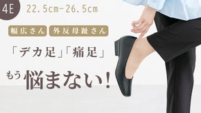 もう幅広・外反母趾でも「デカ足」「痛足」に悩まない！シルエット美人パンプス