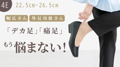 もう幅広・外反母趾でも「デカ足」「痛足」に悩まない！シルエット美人