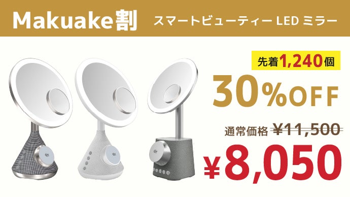 メイク・スマホ充電・音楽再生 全部これ1台！ 暮らしにフィットするLED