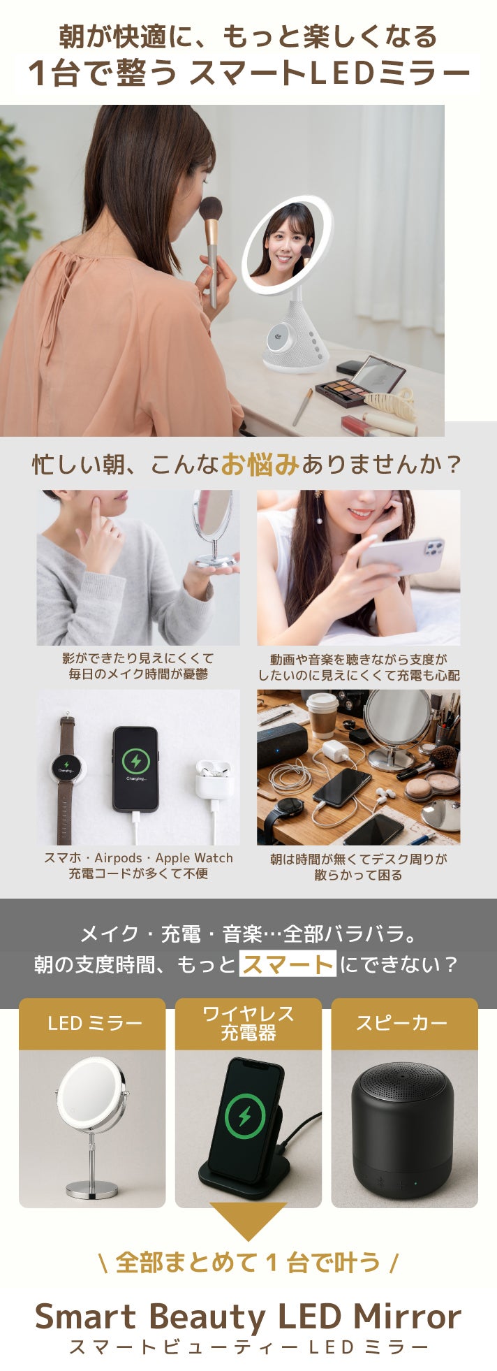 メイク・スマホ充電・音楽再生 全部これ1台！ 暮らしにフィットするLED