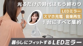 メイク・スマホ充電・音楽再生 全部これ1台！ 暮らしにフィットするLEDミラー