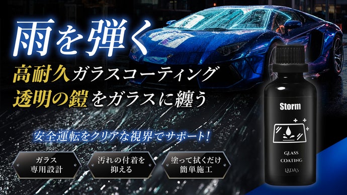 雨の日の視界が変わる。ガラスに纏う6ヵ月耐久撥水コーティング！「Storm誕生」