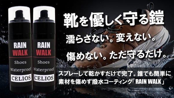 雨も汚れも恐れない！靴を傷めず守る透明の鎧、誰でも簡単にスプレーで完成！