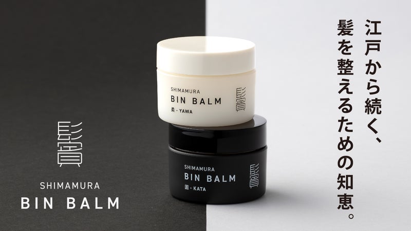 184年の知恵が詰まった、身だしなみを整える自然派ヘアバーム｜BIN BALM