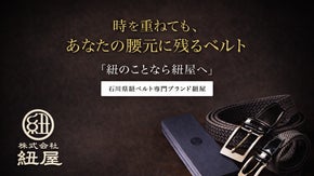 石川県の伝統ブランド紐屋が作る一生モノを目指した組紐ベルト