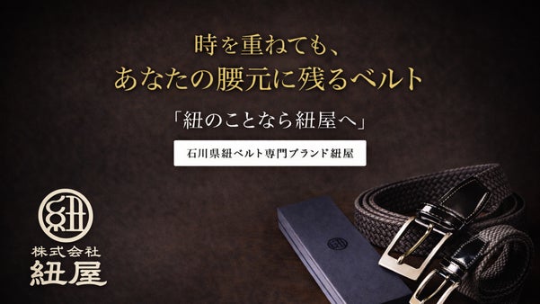 石川県の伝統ブランド紐屋が作る一生モノを目指した組紐ベルト