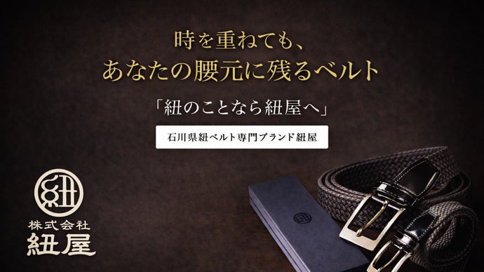 石川県の伝統ブランド紐屋が作る一生モノを目指した組紐ベルト