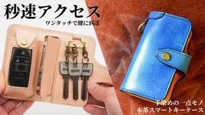 【秒速アクセス】機能性と美しさを追求！本革でカスタムできるスマートキーケース