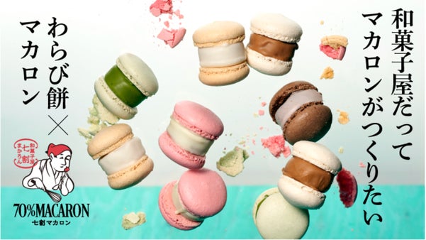こだわりのわらび餅と人気洋菓子が合体！？　新感覚の創作和スイーツ【七割マカロン】