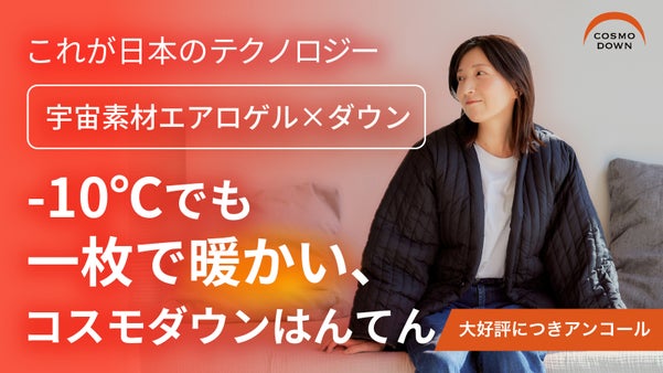 【アンコール】真冬でも1枚で暖房不要。薄くて、暖かい『コスモダウン　はんてん』