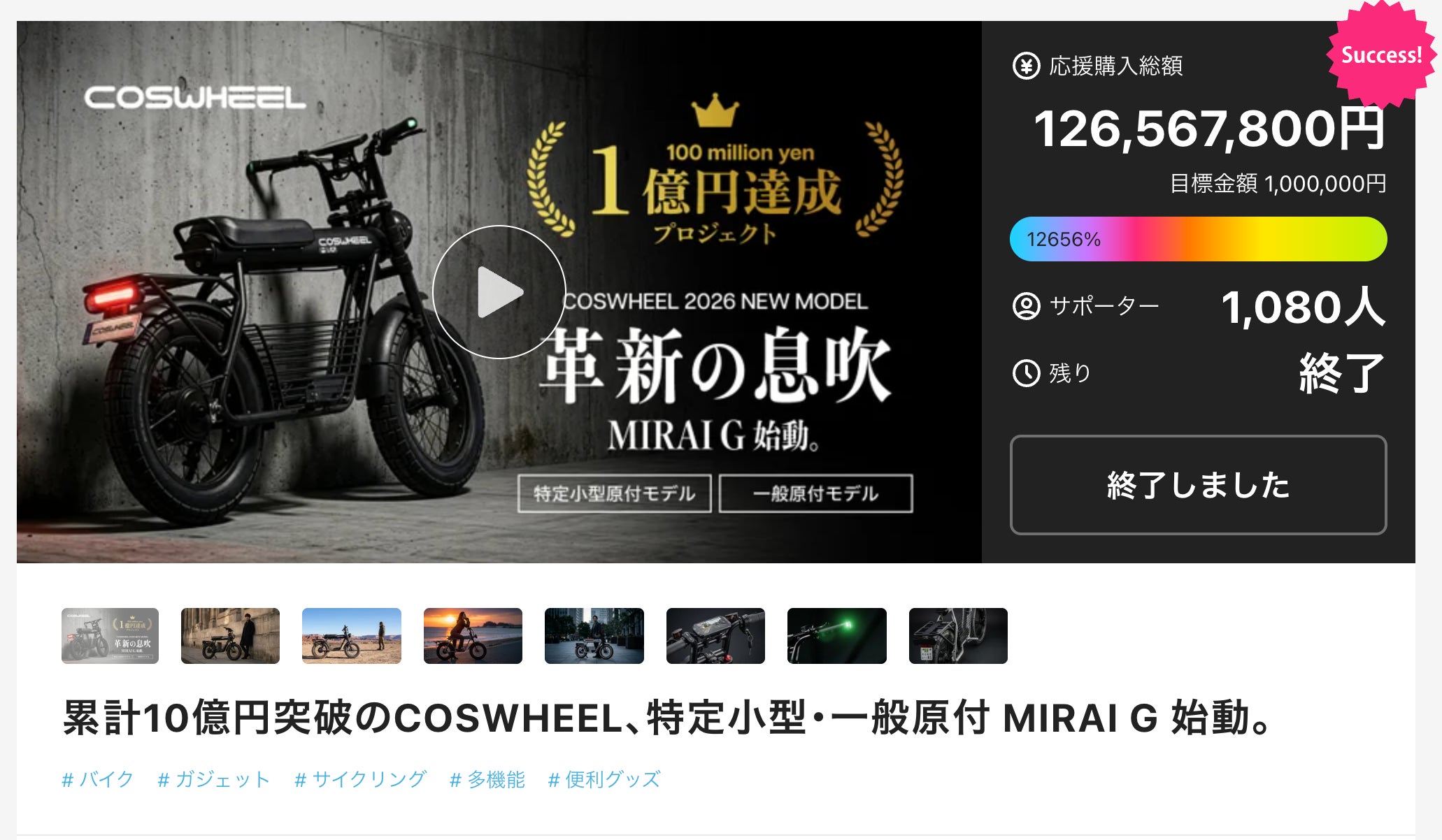 Makuake｜累計10億円突破のCOSWHEEL、特定小型・一般原付 MIRAI G 始動
