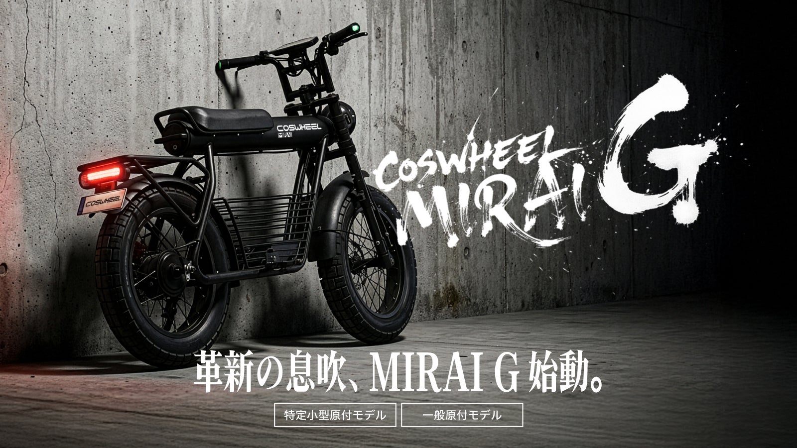 ★(mio！)おまとめ購入11点！ 累計10億円突破のCOSWHEEL、特定小型・一般原付 MIRAI G 始動
