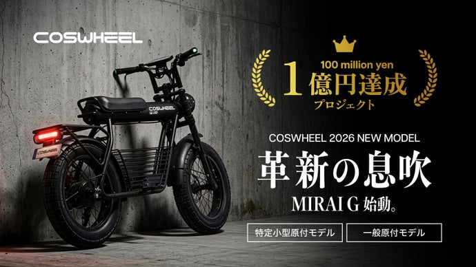 累計10億円突破のCOSWHEEL、特定小型・一般原付 MIRAI G 始動。