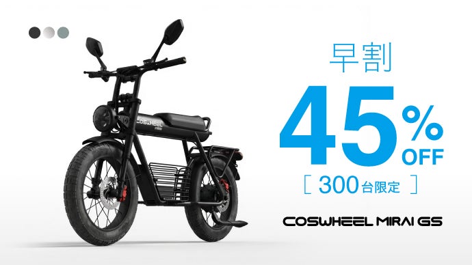 累計10億円突破のCOSWHEEL、特定小型・一般原付 MIRAI G 始動