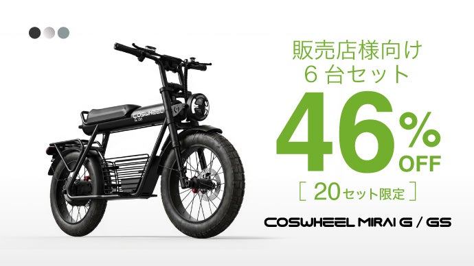 累計10億円突破のCOSWHEEL、特定小型・一般原付 MIRAI G 始動