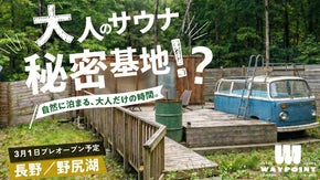 野尻湖に眠る、泊まれるサウナ滞在拠点！ヴィンテージバン水風呂で大人のサウナ体験