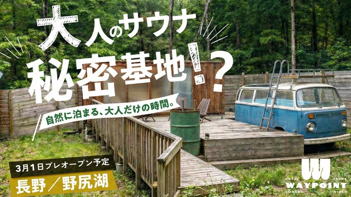 野尻湖に眠る、泊まれるサウナ滞在拠点！ヴィンテージバン水風呂で大人