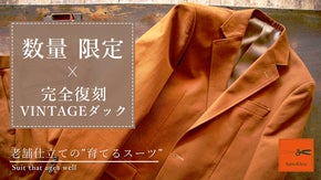 ヴィンテージWORKウェアのダック生地を完全復刻 老舗が挑む&rdquo;育てるスーツ&rdquo;