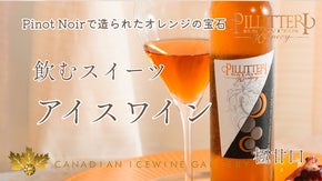 &minus;８℃で造られるオレンジ色の宝石｜カナダ・オンタリオ州より極甘口アイスワイン