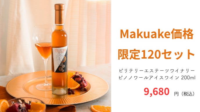 −8℃で造られるオレンジ色の宝石｜カナダ・オンタリオ州より極甘口