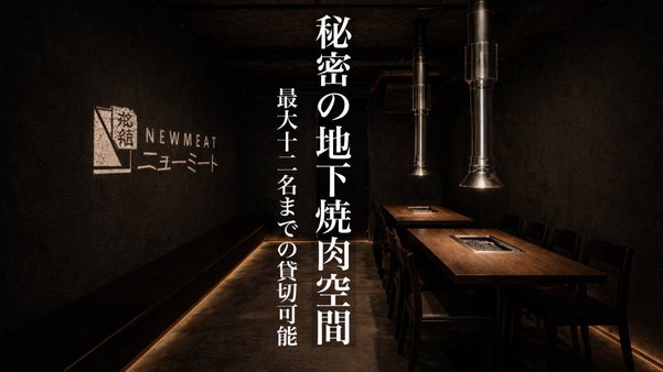 「焼かない焼き肉、はじめます」ニューミート第二章開幕