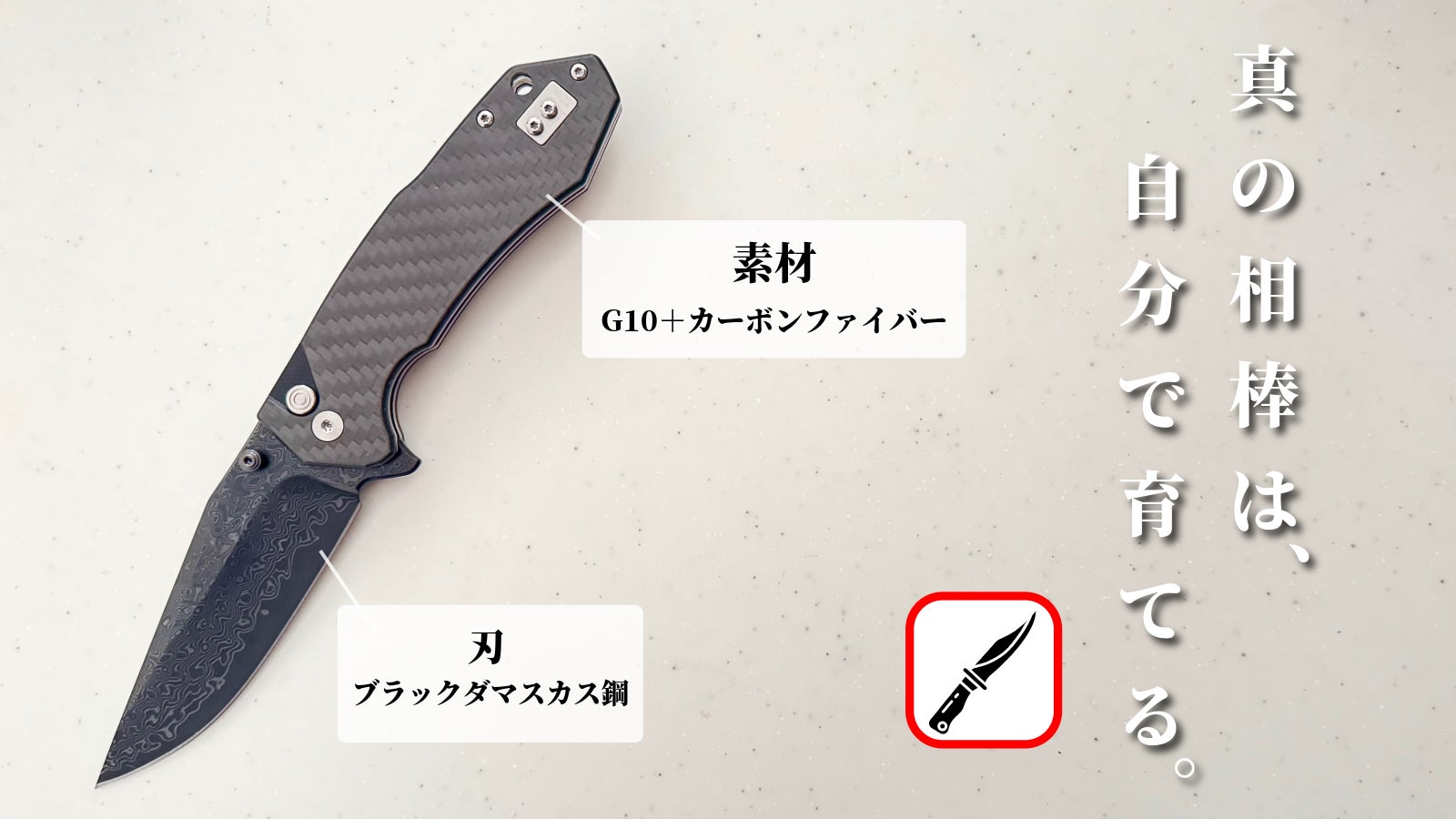 一点ごとに異なる黒模様。黒ダマスカス鋼×G10+カーボンファイバー