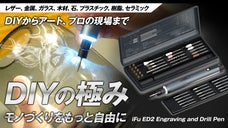 彫る・穴あけ・創るをこれ1本。金属・ガラスにも対応できるDIY電動ペン