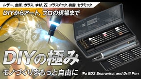 彫る・穴あけ・創るをこれ1本。金属・ガラスにも対応できるDIY電動ペン