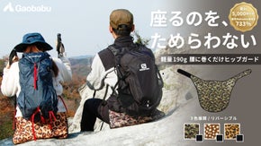 もう座る場所を探さない。汚れを気にせずどこでも快適休憩。ヒップガード第2弾！