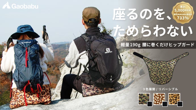 もう座る場所を探さない。汚れを気にせずどこでも快適休憩。ヒップガード第2弾！