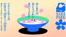 3/27-3/29 SAKE PARK第6弾！有名蔵が東京ミッドタウンへ集結！
