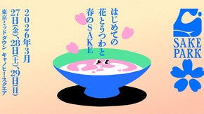 3/27-3/29 SAKE PARK第6弾！有名蔵が東京ミッドタウンへ集結！