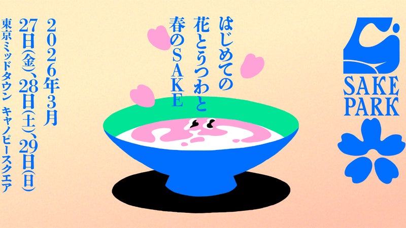 3/27-3/29 SAKE PARK第6弾！有名蔵が東京ミッドタウンへ集結！