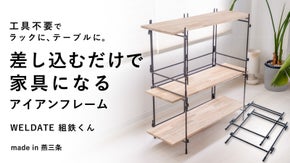 差し込むだけでテーブル、ラックに。溶接のプロが作った家具になるアイアンフレーム